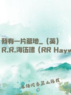 我有一片墓地